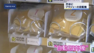Illustration for article titled There's a Bra Vending Machine in Tokyo